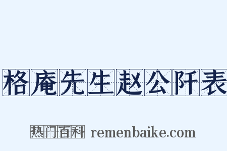 格庵先生赵公阡表是什么意思的图片